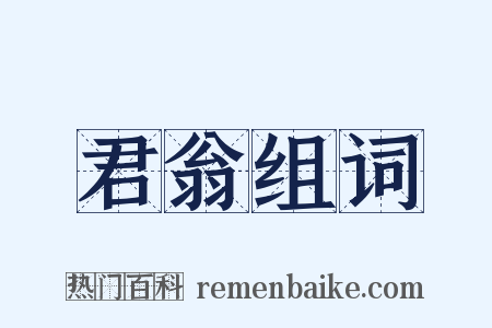 君翁组词是什么意思的图片